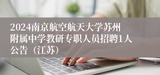 2024南京航空航天大学苏州附属中学教研专职人员招聘1人公告（江苏）