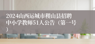 2024山西运城市稷山县招聘中小学教师51人公告（第一号）