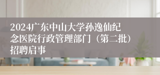 2024广东中山大学孙逸仙纪念医院行政管理部门（第二批）招聘启事