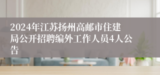 2024年江苏扬州高邮市住建局公开招聘编外工作人员4人公告