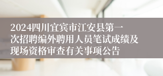 2024四川宜宾市江安县第一次招聘编外聘用人员笔试成绩及现场资格审查有关事项公告