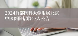 2024首都医科大学附属北京中医医院招聘47人公告