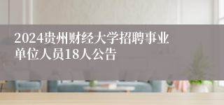 2024贵州财经大学招聘事业单位人员18人公告