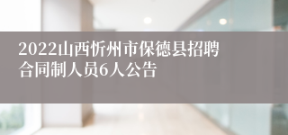 2022山西忻州市保德县招聘合同制人员6人公告