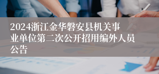 2024浙江金华磐安县机关事业单位第二次公开招用编外人员公告