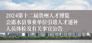 2024第十二届贵州人才博览会惠水县事业单位引进人才递补人员体检及有关事宜公告