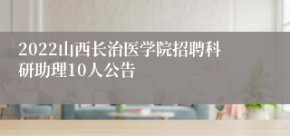 2022山西长治医学院招聘科研助理10人公告