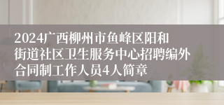 2024广西柳州市鱼峰区阳和街道社区卫生服务中心招聘编外合同制工作人员4人简章
