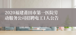 2020福建莆田市第一医院劳动服务公司招聘电工1人公告