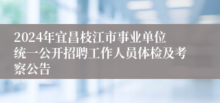 2024年宜昌枝江市事业单位统一公开招聘工作人员体检及考察公告