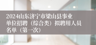 2024山东济宁市梁山县事业单位招聘（综合类）拟聘用人员名单（第一次）