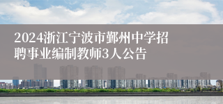 2024浙江宁波市鄞州中学招聘事业编制教师3人公告