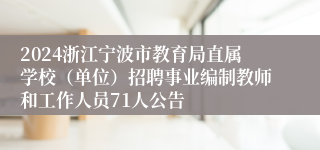 2024浙江宁波市教育局直属学校（单位）招聘事业编制教师和工作人员71人公告