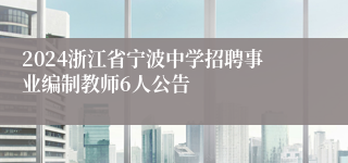 2024浙江省宁波中学招聘事业编制教师6人公告