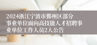 2024浙江宁波市鄞州区部分事业单位面向高技能人才招聘事业单位工作人员2人公告