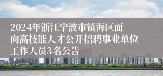 2024年浙江宁波市镇海区面向高技能人才公开招聘事业单位工作人员3名公告