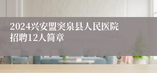 2024兴安盟突泉县人民医院招聘12人简章