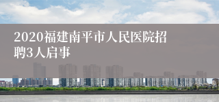 2020福建南平市人民医院招聘3人启事