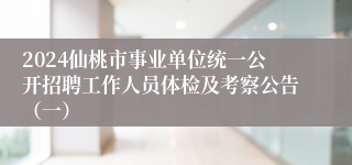 2024仙桃市事业单位统一公开招聘工作人员体检及考察公告（一）