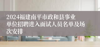 2024福建南平市政和县事业单位招聘进入面试人员名单及场次安排