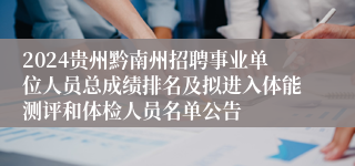 2024贵州黔南州招聘事业单位人员总成绩排名及拟进入体能测评和体检人员名单公告