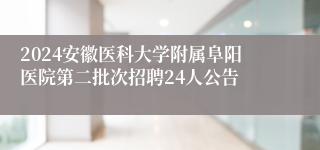 2024安徽医科大学附属阜阳医院第二批次招聘24人公告