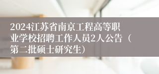 2024江苏省南京工程高等职业学校招聘工作人员2人公告（第二批硕士研究生）