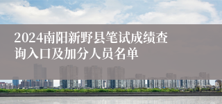 2024南阳新野县笔试成绩查询入口及加分人员名单