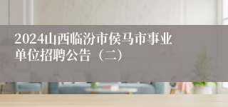 2024山西临汾市侯马市事业单位招聘公告（二）