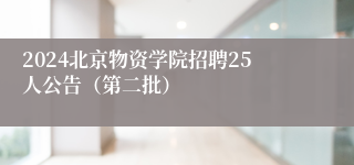 2024北京物资学院招聘25人公告（第二批）