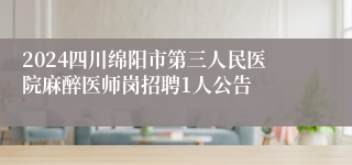 2024四川绵阳市第三人民医院麻醉医师岗招聘1人公告