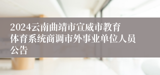 2024云南曲靖市宣威市教育体育系统商调市外事业单位人员公告