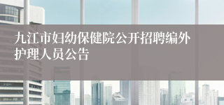 九江市妇幼保健院公开招聘编外护理人员公告