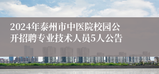 2024年泰州市中医院校园公开招聘专业技术人员5人公告