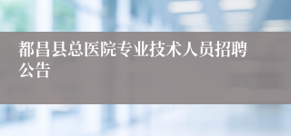都昌县总医院专业技术人员招聘公告
