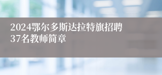 2024鄂尔多斯达拉特旗招聘37名教师简章