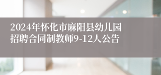 2024年怀化市麻阳县幼儿园招聘合同制教师9-12人公告