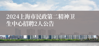 2024上海市民政第二精神卫生中心招聘2人公告