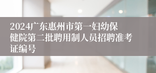 2024广东惠州市第一妇幼保健院第二批聘用制人员招聘准考证编号