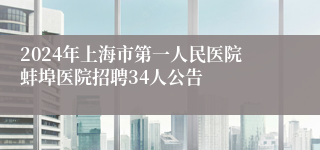 2024年上海市第一人民医院蚌埠医院招聘34人公告