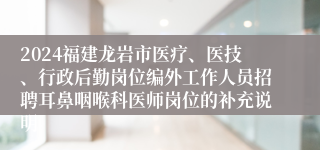 2024福建龙岩市医疗、医技、行政后勤岗位编外工作人员招聘耳鼻咽喉科医师岗位的补充说明