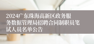 2024广东珠海高新区政务服务数据管理局招聘合同制职员笔试人员名单公告