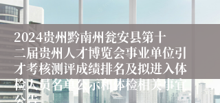 2024贵州黔南州瓮安县第十二届贵州人才博览会事业单位引才考核测评成绩排名及拟进入体检人员名单公示和体检相关事宜公告