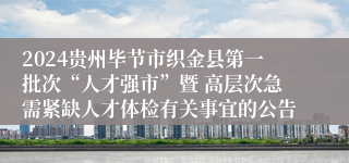 2024贵州毕节市织金县第一批次“人才强市”暨 高层次急需紧缺人才体检有关事宜的公告