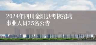 2024年四川金阳县考核招聘事业人员25名公告