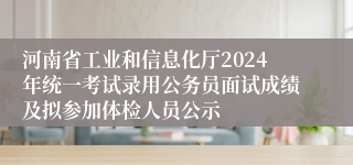 河南省工业和信息化厅2024年统一考试录用公务员面试成绩及拟参加体检人员公示