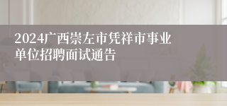 2024广西崇左市凭祥市事业单位招聘面试通告