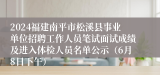 2024福建南平市松溪县事业单位招聘工作人员笔试面试成绩及进入体检人员名单公示（6月8日下午）