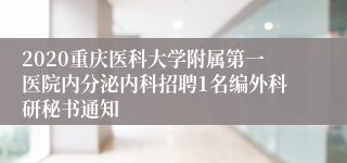 2020重庆医科大学附属第一医院内分泌内科招聘1名编外科研秘书通知