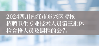 2024四川内江市东兴区考核招聘卫生专业技术人员第三批体检合格人员及调档的公告